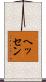 ヘッセン Scroll