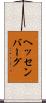 ヘッセンバーグ Scroll
