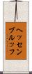 ヘッセンブルッフ Scroll