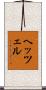 ヘッツェル Scroll