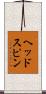 ヘッドスピン Scroll