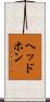 ヘッドホン Scroll