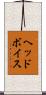 ヘッド・ボイス Scroll