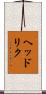 ヘッドリク Scroll