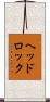 ヘッドロック Scroll