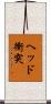 ヘッド衝突 Scroll