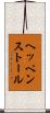 ヘッペンストール Scroll