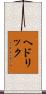 ヘドリック Scroll
