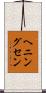 ヘニングセン Scroll