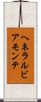 ヘネラルビアモンテ Scroll