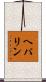 ヘパリン Scroll