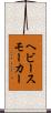 ヘビー・スモーカー Scroll