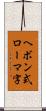 ヘボン式ローマ字 Scroll