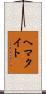 ヘマタイト Scroll