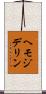 ヘモジデリン Scroll