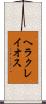 ヘラクレイオス Scroll