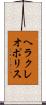 ヘラクレオポリス Scroll
