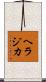 ヘラジカ Scroll