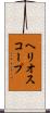 ヘリオスコープ Scroll