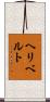 Heriberto Scroll