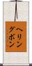 ヘリングボン Scroll