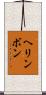 ヘリンボン Scroll