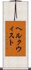 ヘルクウィスト Scroll
