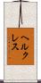 ヘルクレス Scroll