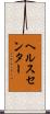 ヘルス・センター Scroll