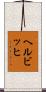 ヘルビッヒ Scroll