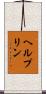 ヘルプリン Scroll
