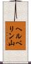 ヘルベリン山 Scroll
