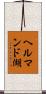 ヘルマンド湖 Scroll