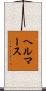 ヘルマース Scroll