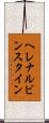 ヘレナルビンスタイン Scroll