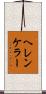 ヘレンケラー Scroll