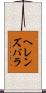 ヘレンズバラ Scroll