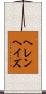ヘレンヘイズ Scroll
