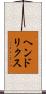 ヘンドリクス Scroll