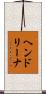 ヘンドリーナ Scroll