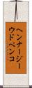 ヘンナージーウドベンコ Scroll