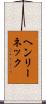 ヘンリーネック Scroll
