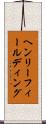 ヘンリー・フィールディング Scroll