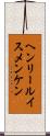ヘンリールイスメンケン Scroll