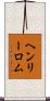 ヘンリーロム Scroll