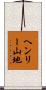 ヘンリー山地 Scroll
