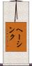 ヘーシンク Scroll