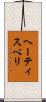 ヘーティスベリ Scroll