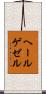 ヘールゲゼル Scroll