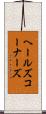 ヘールズコーナーズ Scroll